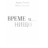 Време и нищо