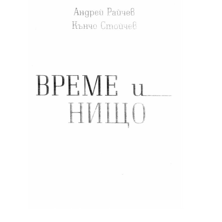 Време и нищо