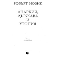 Анархия държава и утопия Нозик
