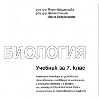 Биология 7 клас, Шишиньова, Пешев 2003
