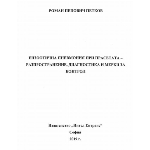 Ензоотична пневмония при прасетата - разпространение, диагностика и мерки за контрол Петков 2019