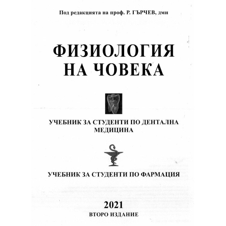 Физиология на човека Второ  - Гърчев 2021г