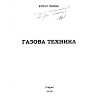 Газова техника, Попов 2019