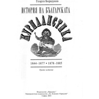 История на българската журналистика Боршуков 2003