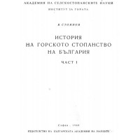 История на горското стопанство на България част 1 - 1968г