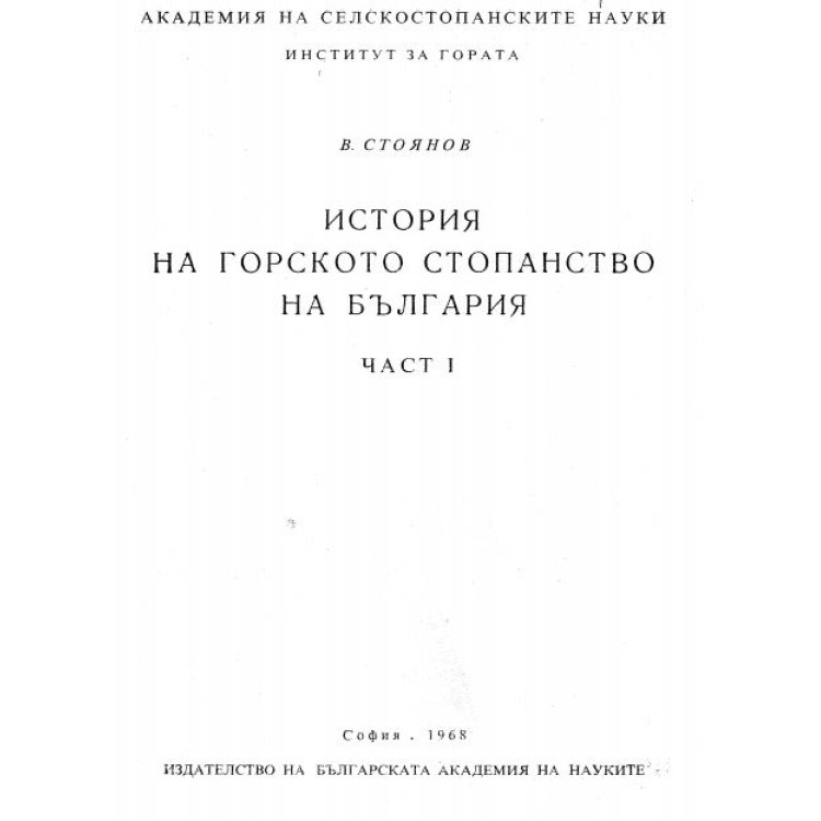 История на горското стопанство на България част 1 - 1968г