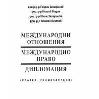 Международни отношения международно право дипломация Стефанов 2001
