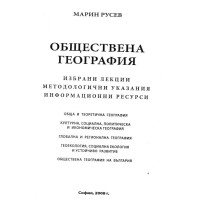 Обществена география Марин Русев 2008