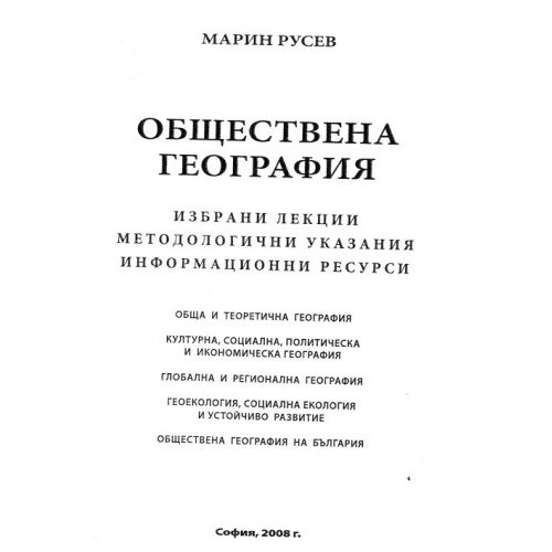 Обществена география Марин Русев 2008