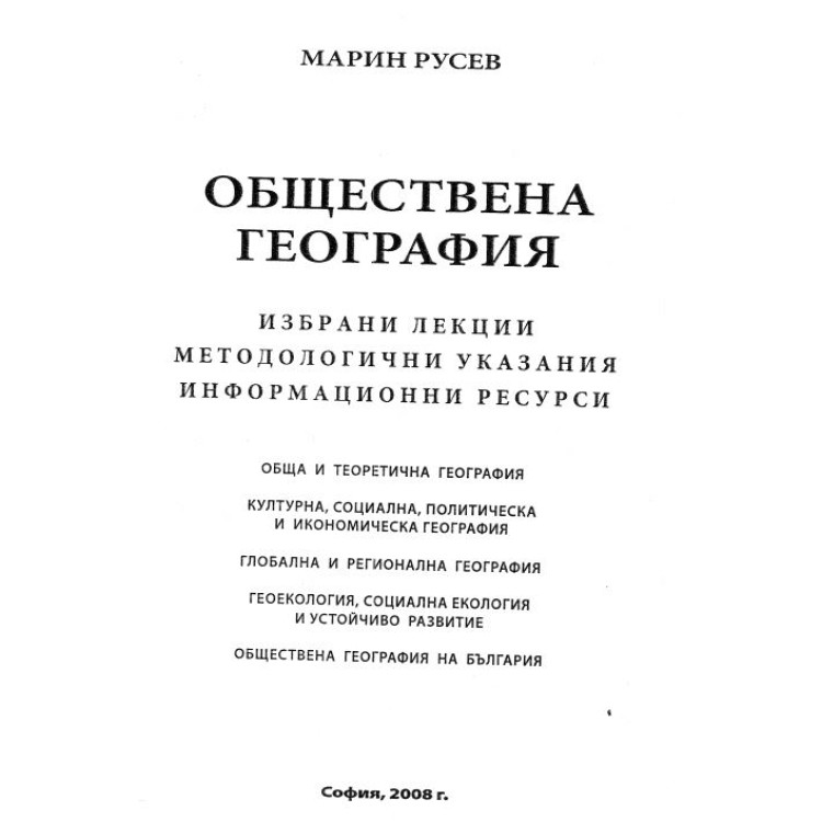 Обществена география Марин Русев 2008