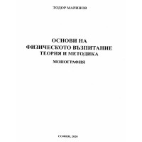 Основи на физическото възпитание теория и методика, Маринов 2020