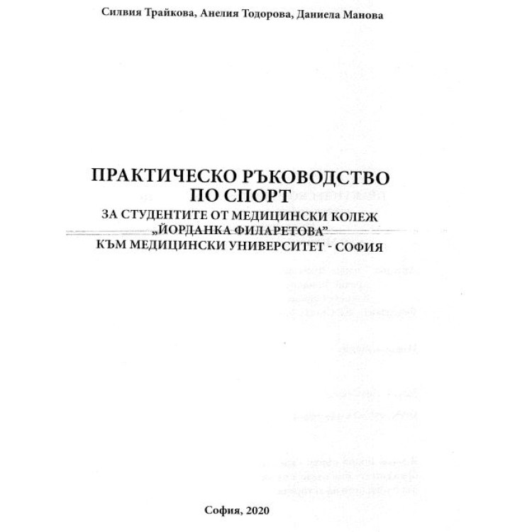 Практическо ръководство по спорт Трайкова 2020