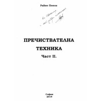 Пречиствателна техника 2 част Попов 2019