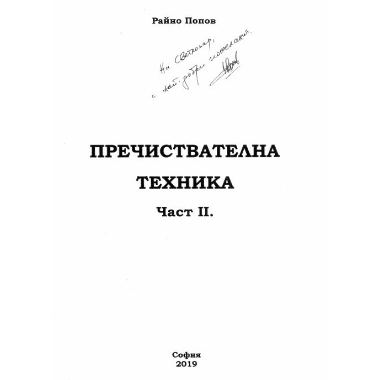 Пречиствателна техника 2 част Попов 2019