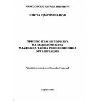 Принос към историята на македонската младежка тайна революционна организация Църнушанов 1996