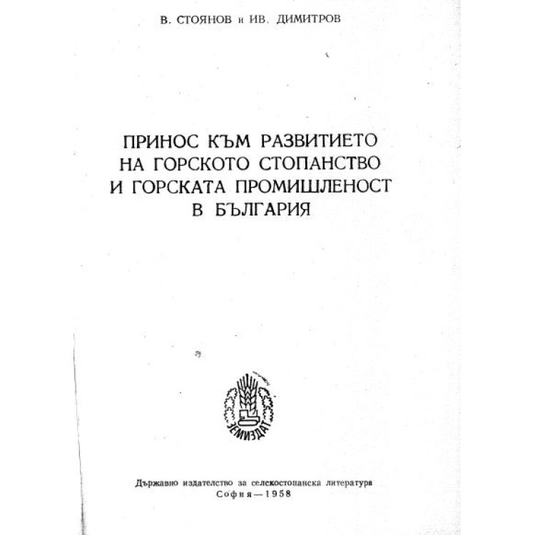 Принос към развитието на горското стопанство и горската промишленост в България - Стоянов, Димитров 1958г