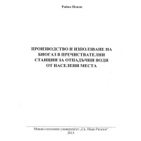 Производство и използване на биогаз в пречиствателни станции за отпадачни води от населени места Попов 2015