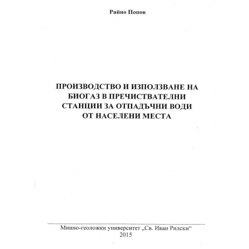 Производство и използване на биогаз в пречиствателни станции за отпадачни води от населени места Попов 2015