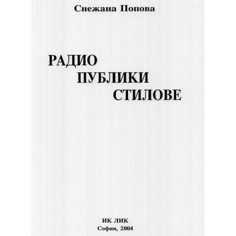 Радио публики стилове Попова 2004