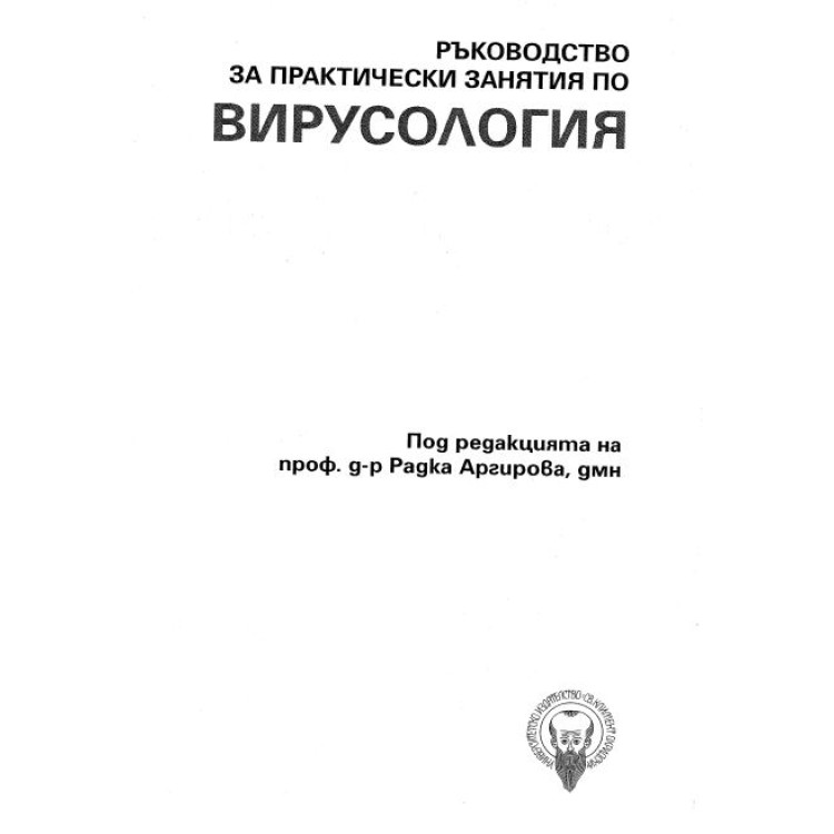 Ръководство за практически занятия по вирусология Аргирова