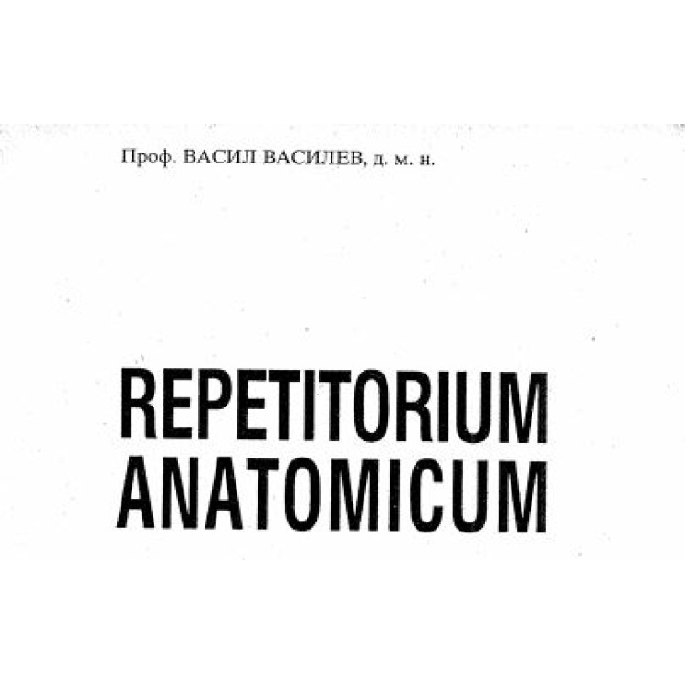 Repetitorium anatomicum Василев 1995