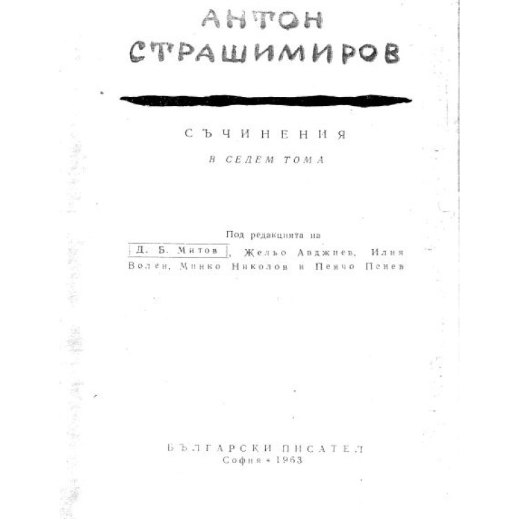 Съчинения в седем тома - Страшимиров
