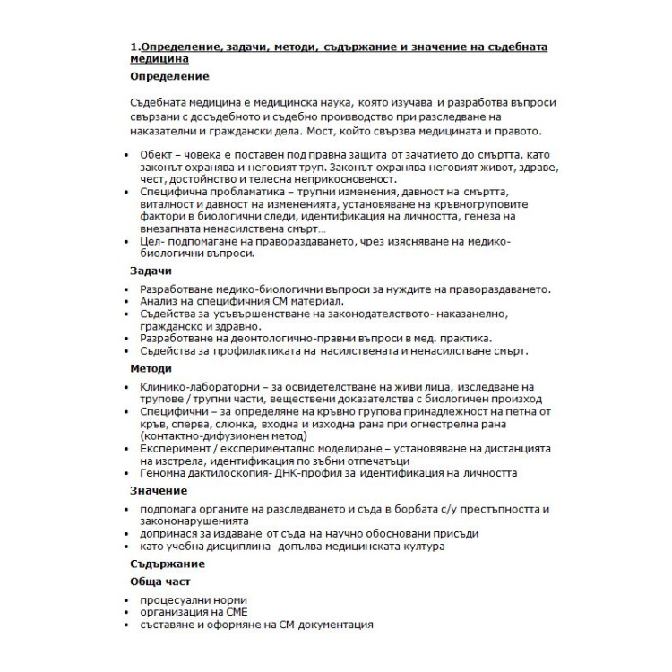 Съкратени теми съдебна медицина