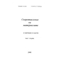 Съпротивление на материалите 1 част Л.Лазов