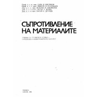 Съпротивление на материалите 1986 Кисляков