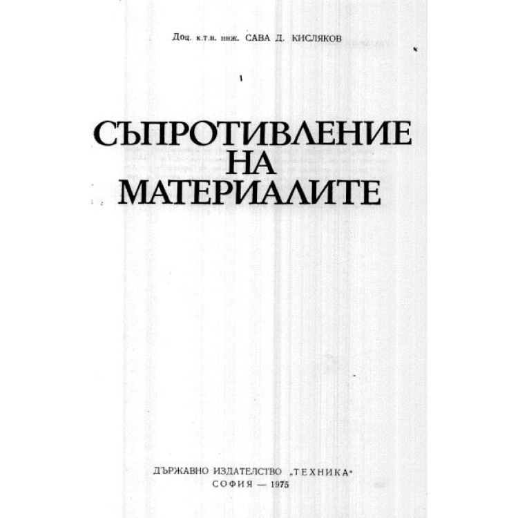Съпротивление на материалите - Кисляков 1975г.