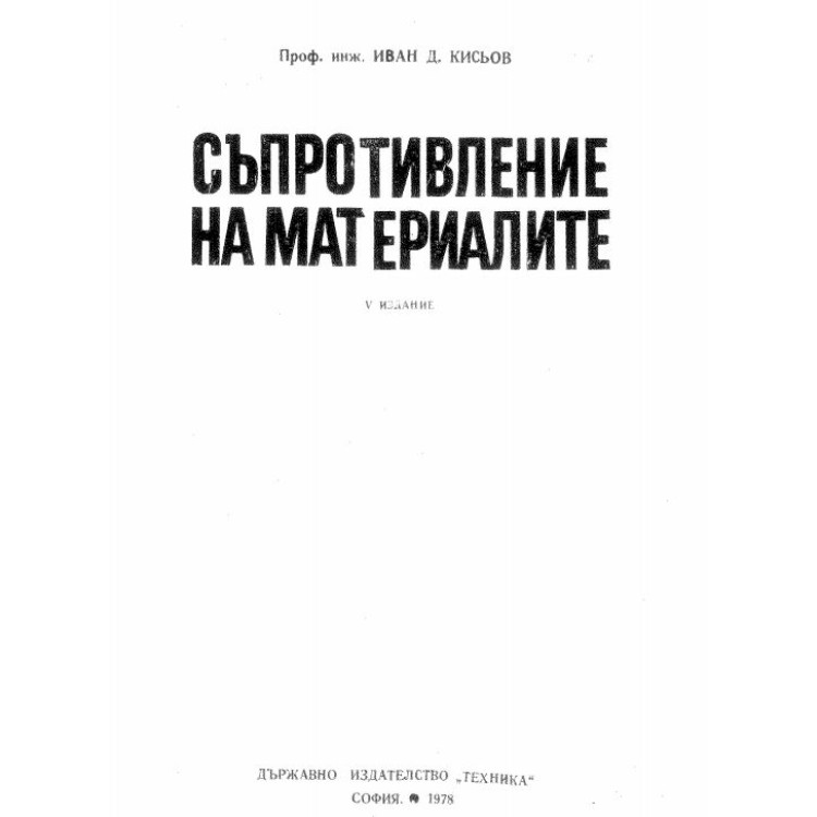 Съпротивление на материалите Кисьов
