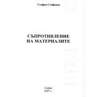 Съпротивление на материалите Стефанов 2007