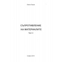 Съпротивление на материалите част 2 Лазов 2010г.