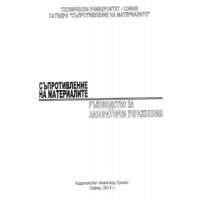 Съпротивление на материалите ръководство за лабораторни упражнения -2013г. Николов