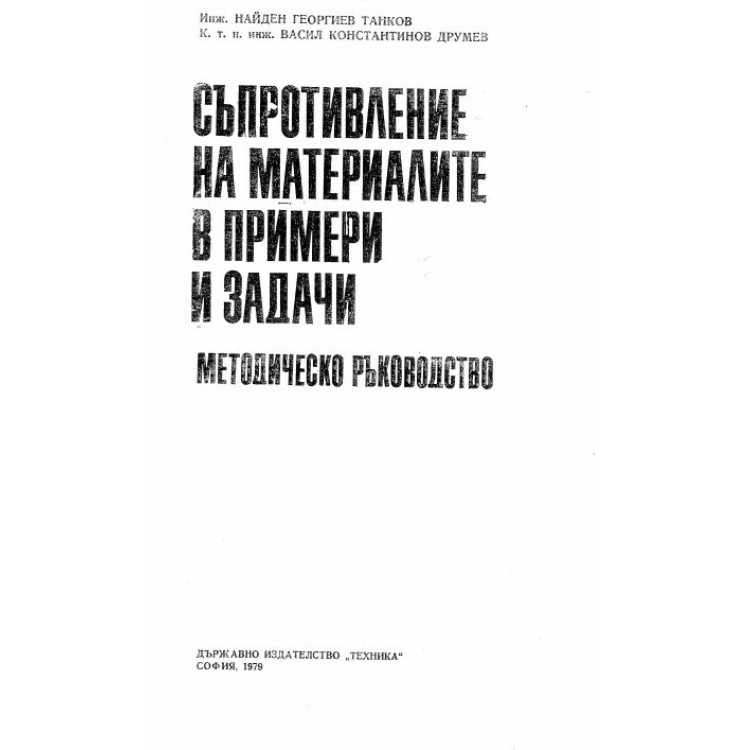 Съпротивление на материалите в примери и задачи 1979г.