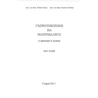 Съпротивление на материалите ( в примери и задачи ) Лазов 2011 - част 2