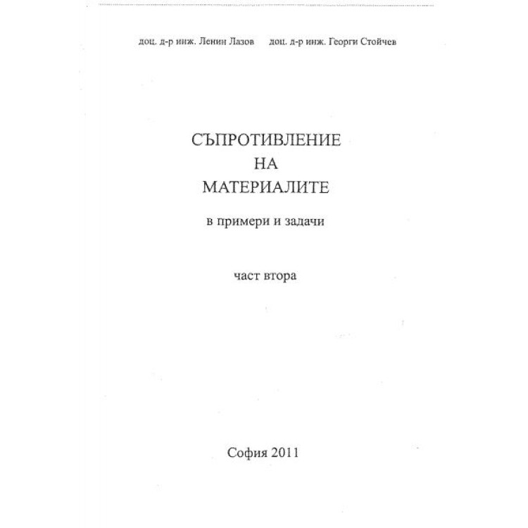 Съпротивление на материалите ( в примери и задачи ) Лазов 2011 - част 2