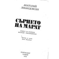 Сърцето на Марат - Левандовски