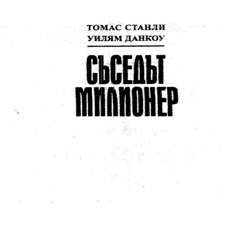 Съседът милионер