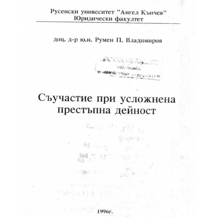 Съучастие при усложнена престъпна дейност Владимиров 1996