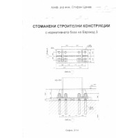 Стоманени строителни конструкции на еврокод 3, Цачев 2014
