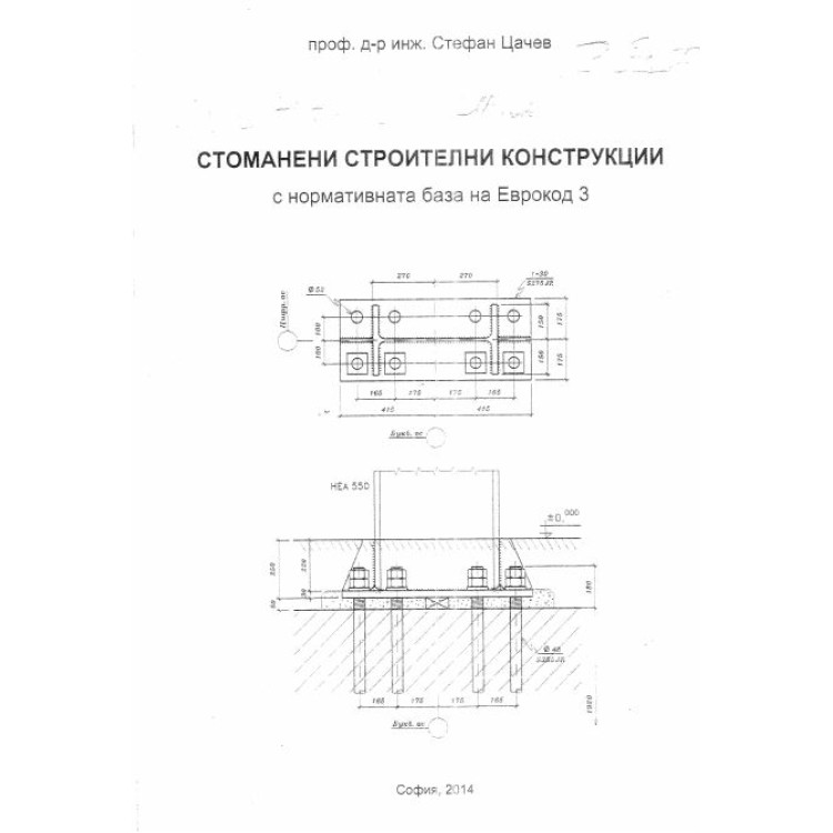 Стоманени строителни конструкции на еврокод 3, Цачев 2014