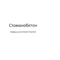 Стоманобетон -Атанас Георгиев