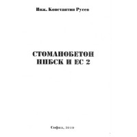 Стоманобетон НПБСК и ЕС 2 Русев