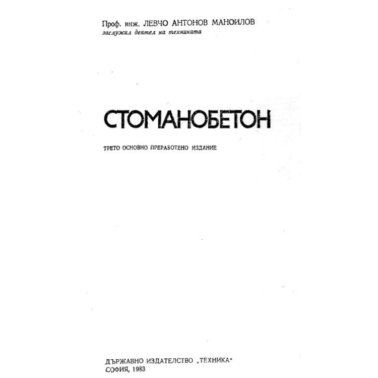 Стоманобетон трето основно преработено издание 1983 - Маноилов