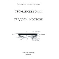 Стоманобетонни гредови мостове Топуров 2015