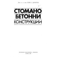 Стоманобетонни конструкции Димитров 1987