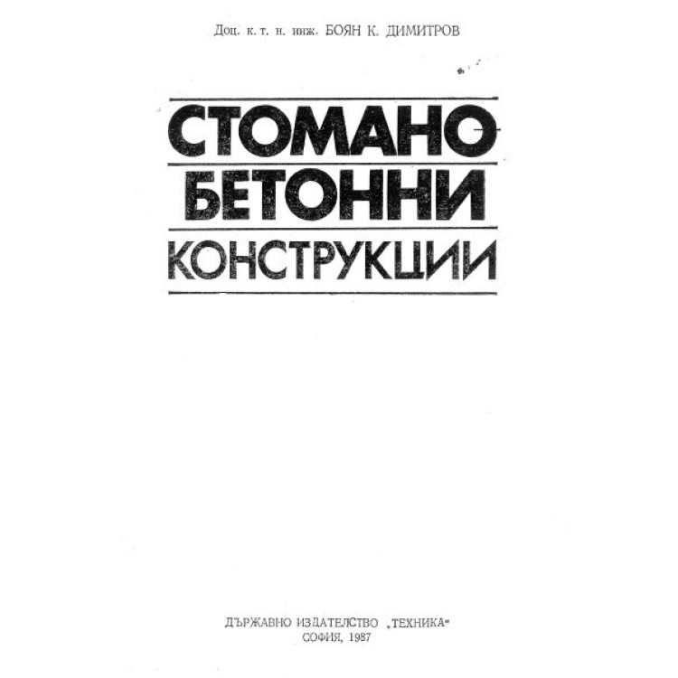 Стоманобетонни конструкции Димитров 1987