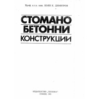 Стоманобетонни конструкции Димитров 1993