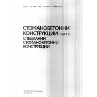 Стоманобетонни конструкции част 2 Памукчиев 1991г.
